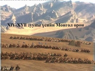 XlY-XYll зууны үеийн Монгол орон

 