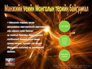 ГМТЗЯЯ

Гадаад
Засгийг
Судлах
газар

Байцаах
товчоо

 