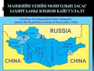 МАНЖИЙН ҮЕИЙН МОНГОЛЫН ЗАСАГ
ЗАХИРГААНЫ ЗОХИОН БАЙГУУЛАЛТ

 