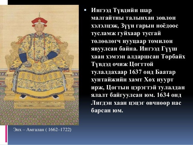 Lekz 8 манж чин гүрний үеийн монгол