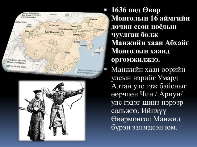 Lekz 8 манж чин гүрний үеийн монгол