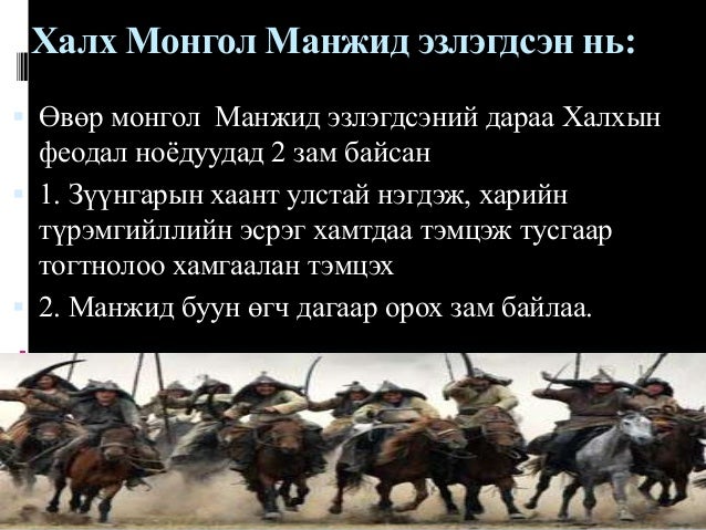 Lekz 8 манж чин гүрний үеийн монгол