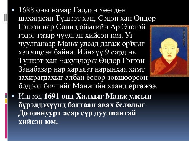 Lekz 8 манж чин гүрний үеийн монгол