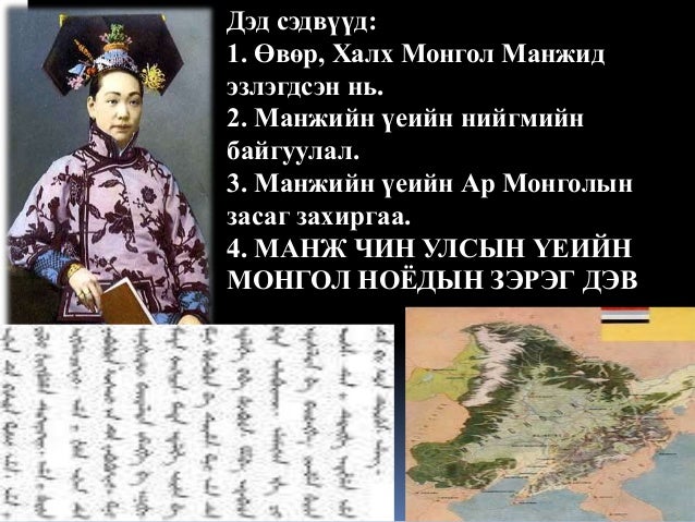 Lekz 8 манж чин гүрний үеийн монгол