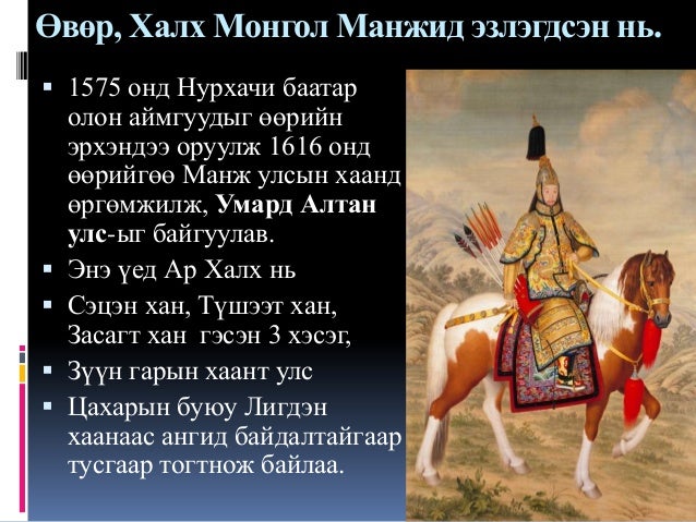 Lekz 8 манж чин гүрний үеийн монгол