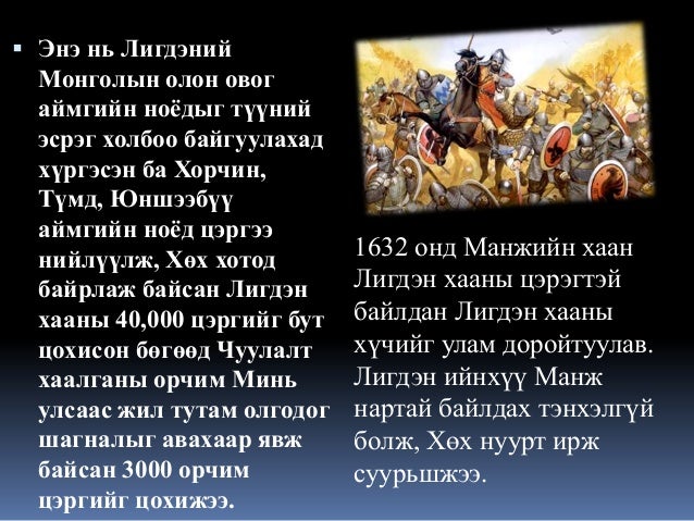 Lekz 8 манж чин гүрний үеийн монгол