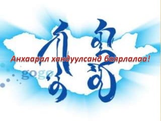 Lekz 9 10 20 зууны монголчуудын соёл