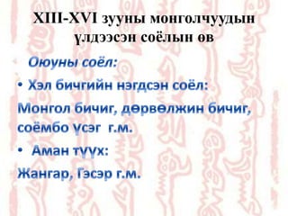 XIII-XVI зууны монголчуудын
үлдээсэн соёлын өв

 