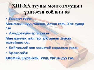 XIII-XХ зууны монголчуудын
үлдээсэн соёлын өв

 