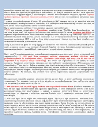 операційних систем, які дають можливість встановлення додаткового програмного забезпечення, існують
віруси. З’явились перш...