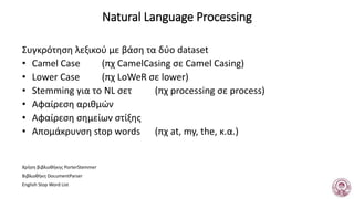 Natural Language Processing
Συγκρότηση λεξικού με βάση τα δύο dataset
• Camel Case (πχ CamelCasing σε Camel Casing)
• Lowe...