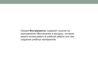 Секция Инструменты содержит ссылки на программное обеспечение и ресурсы, которые можно использовать в учебной работе или при создании учебных материалов