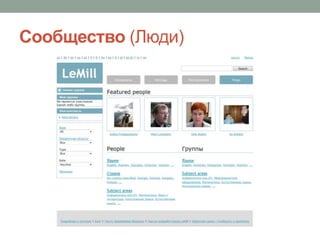 Сообщество (Люди)