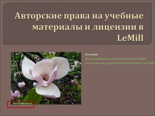 Источники:
http://www.slideshare.net/hanspoldoja/lemill-1196826
http://ru.wikipedia.org/wiki/%D0%90%D0%B2%D1%82%D0%
 