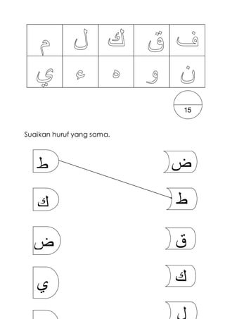 Suaikan huruf yang sama.
‫ض‬‫ط‬
‫ك‬
‫ض‬
‫ي‬
‫ط‬
‫ق‬
‫ك‬
15
 