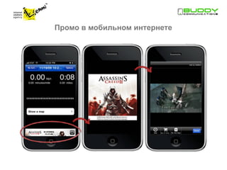 Промо в мобильном интернете
 