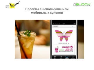 Проекты с использованием
   мобильных купонов
 