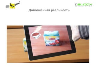 Дополненная реальность
 