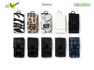 Кейсы
 