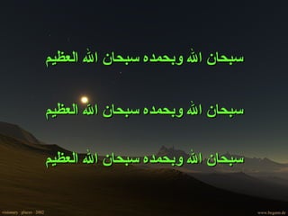 سبحان الله وبحمده سبحان الله العظيم سبحان الله وبحمده سبحان الله العظيم سبحان الله وبحمده سبحان الله العظيم 