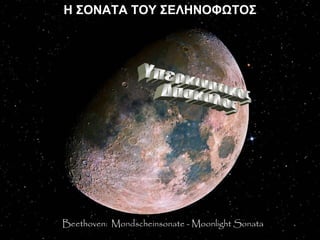 Η ΣΟΝΑΤΑ ΤΟΥ ΣΕΛΗΝΟΦΩΤΟΣ Beethoven:  Mondscheinsonate -  Moonlight Sonata Υπερκινητικός  Δάσκαλος 