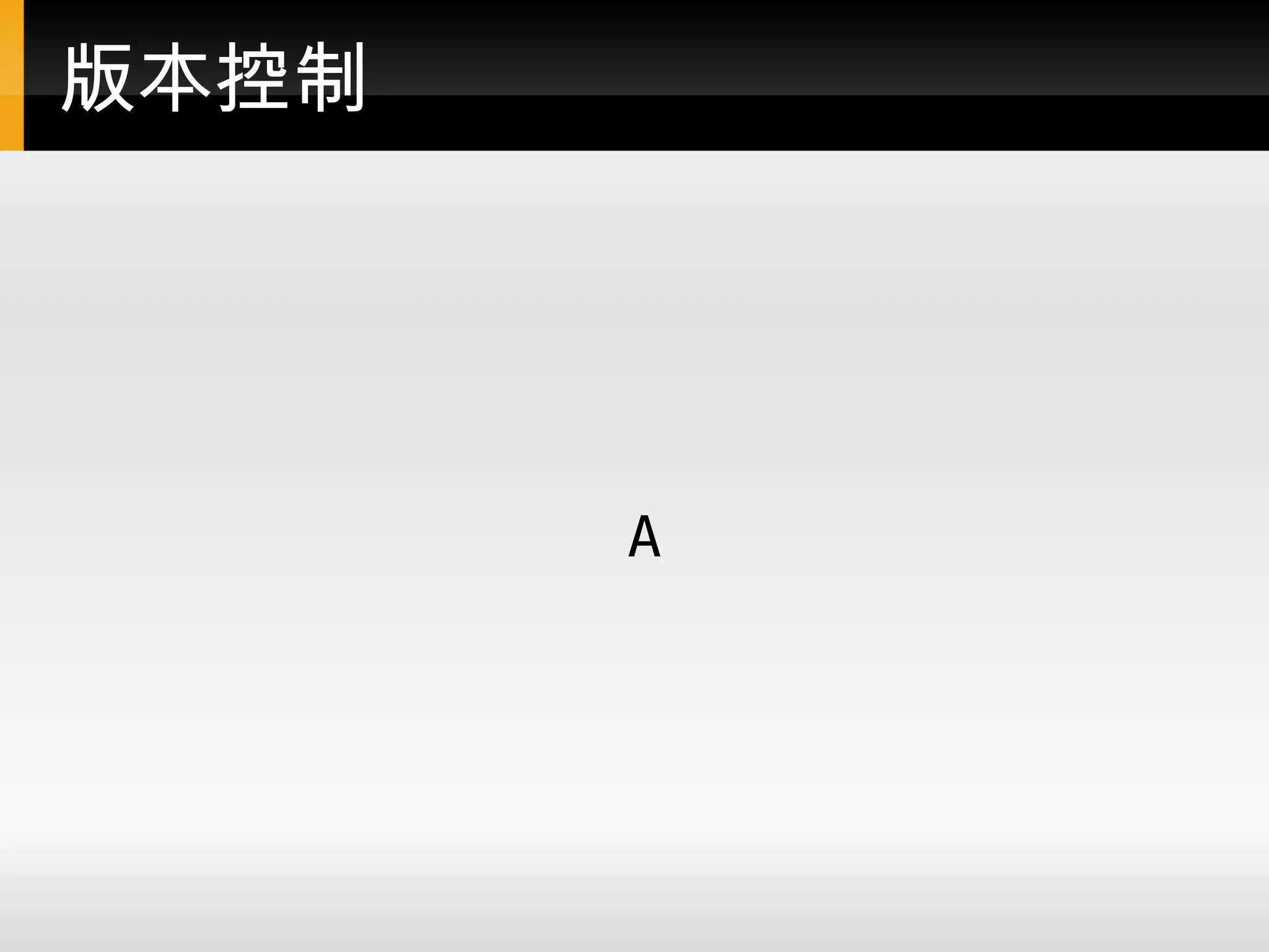 版本控制 A 