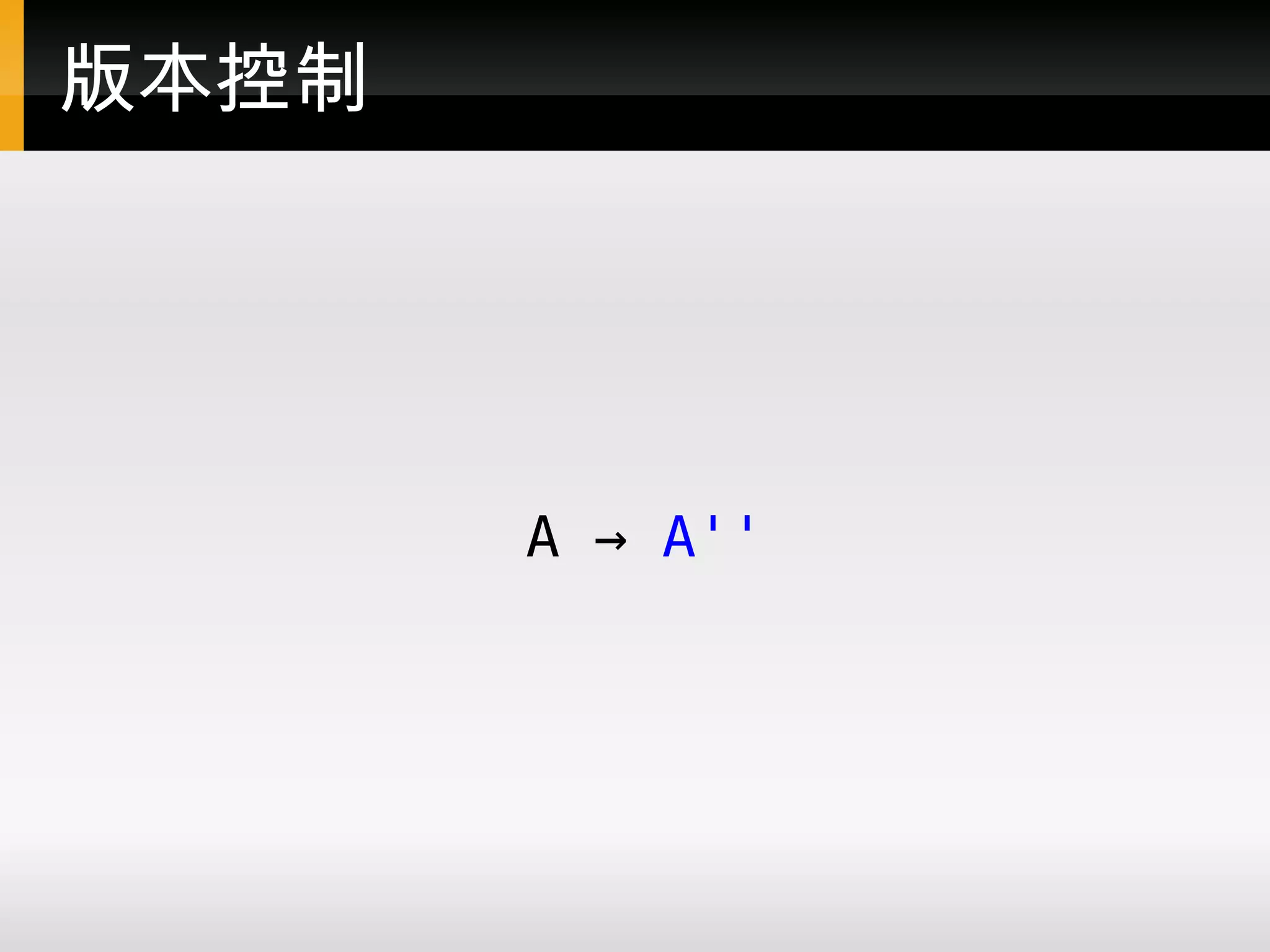 版本控制 A → A'' 