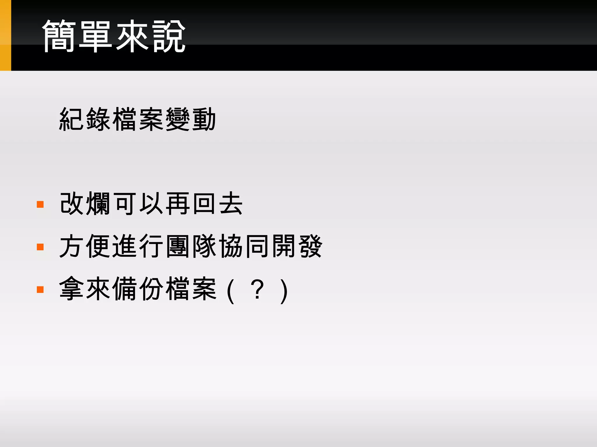 簡單來說 紀錄檔案變動  改爛可以再回去  方便進行團隊協同開發  拿來備份檔案（？） 