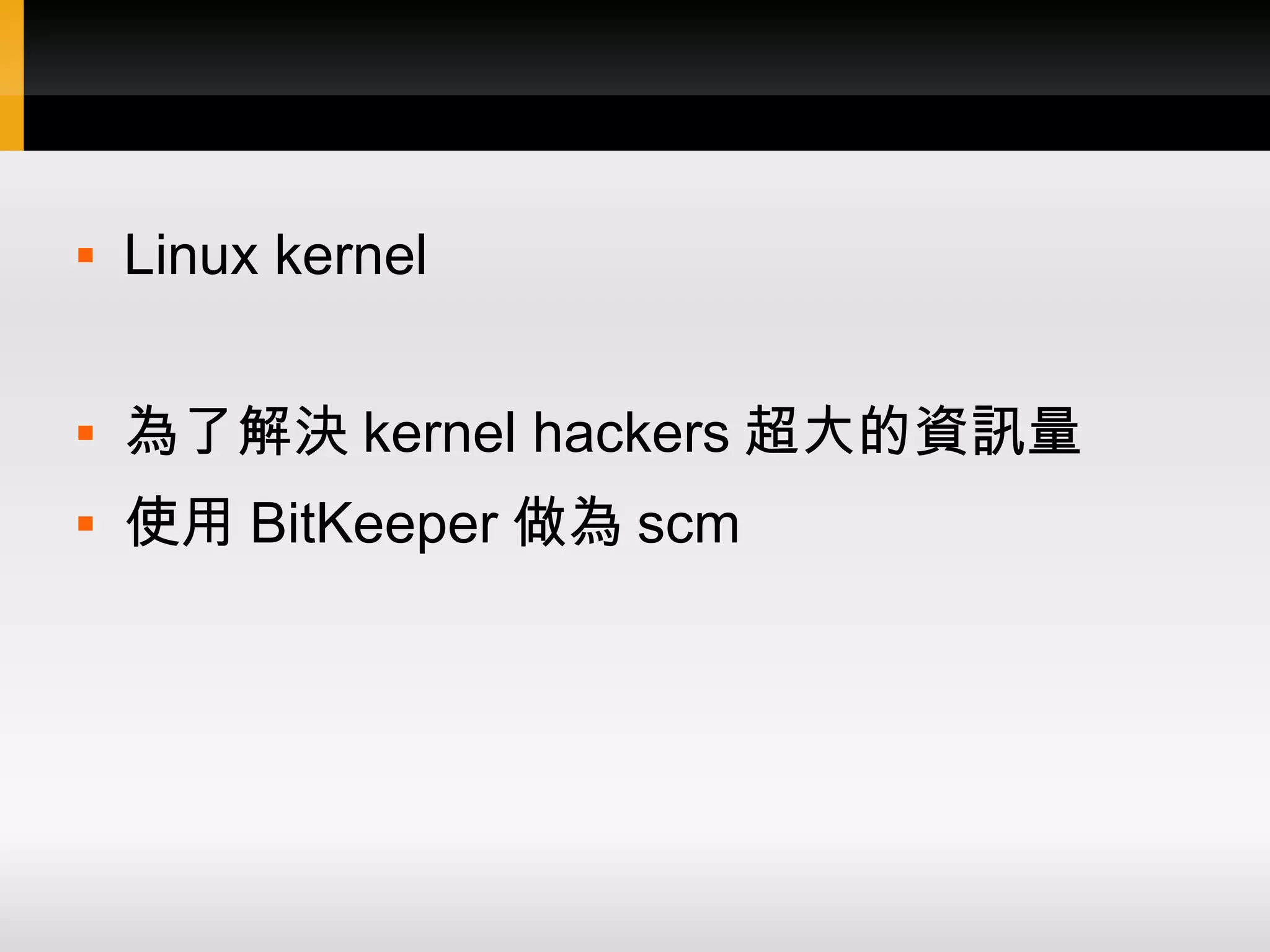  Linux kernel  為了解決 kernel hackers 超大的資訊量  使用 BitKeeper 做為 scm 