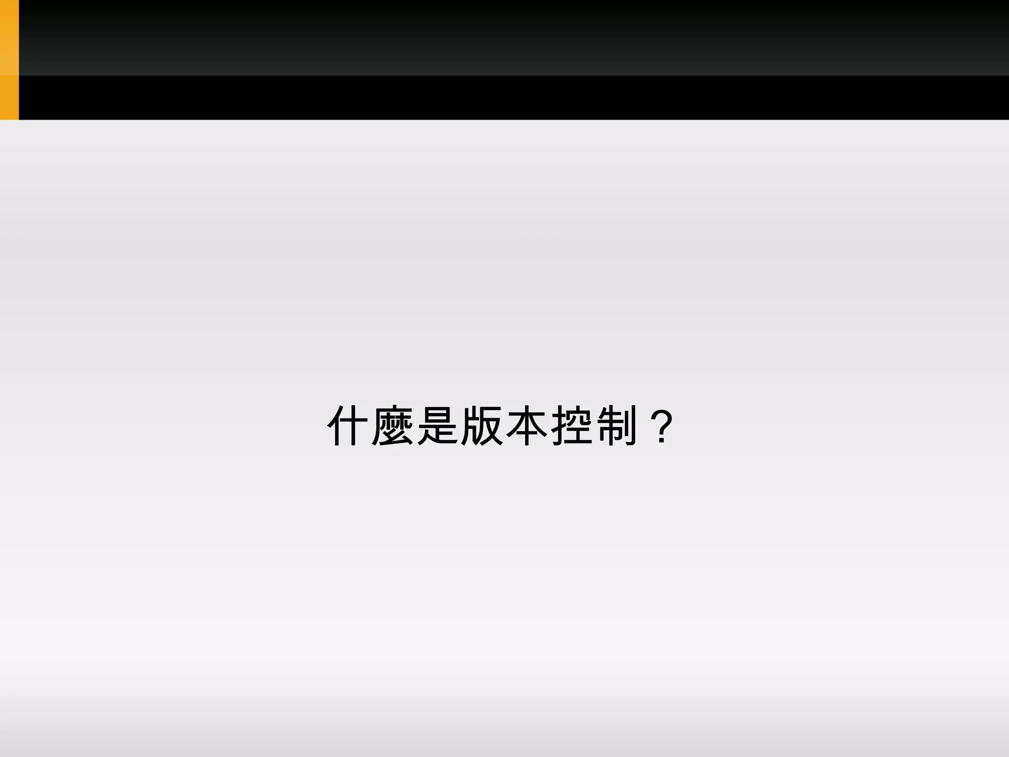 什麼是版本控制？ 