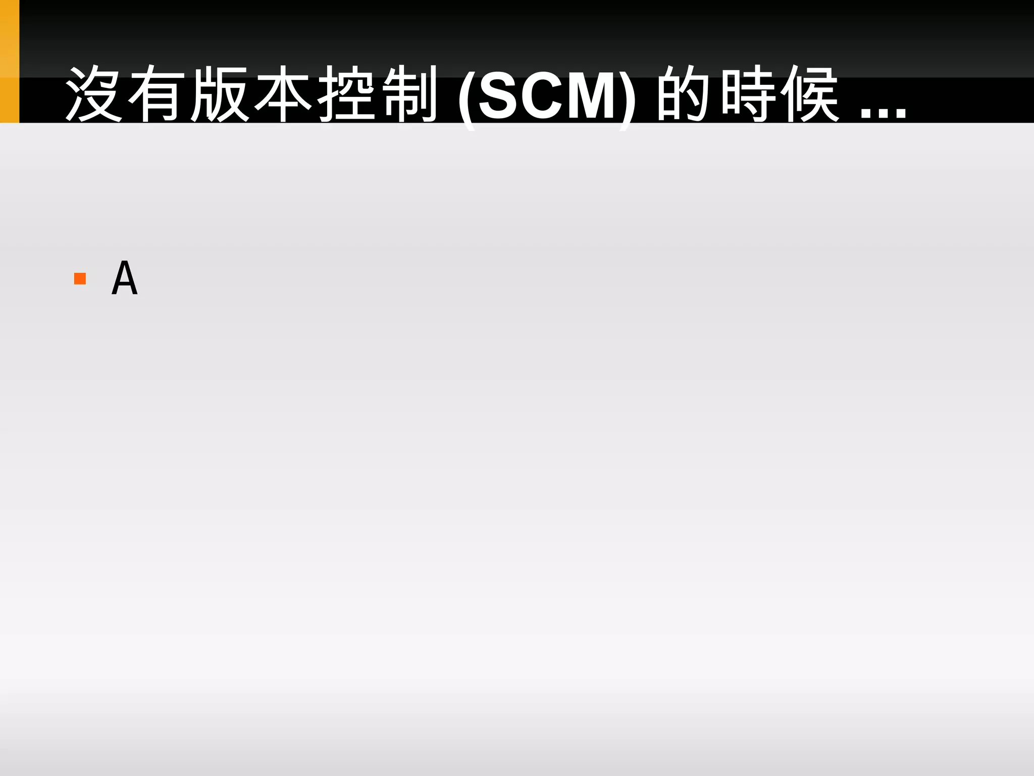 沒有版本控制 (SCM) 的時候 ...  A 
