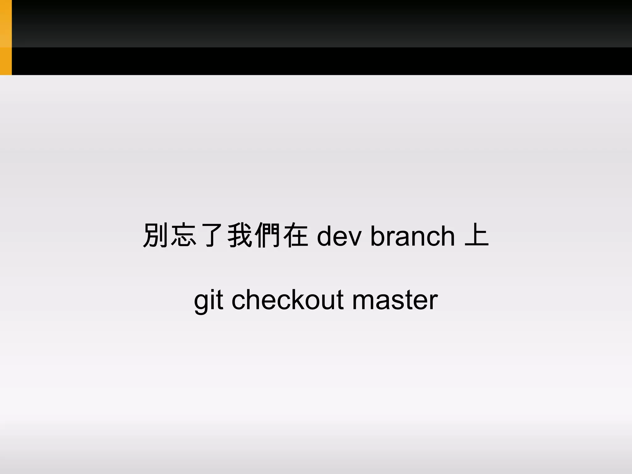 別忘了我們在 dev branch 上 git checkout master 