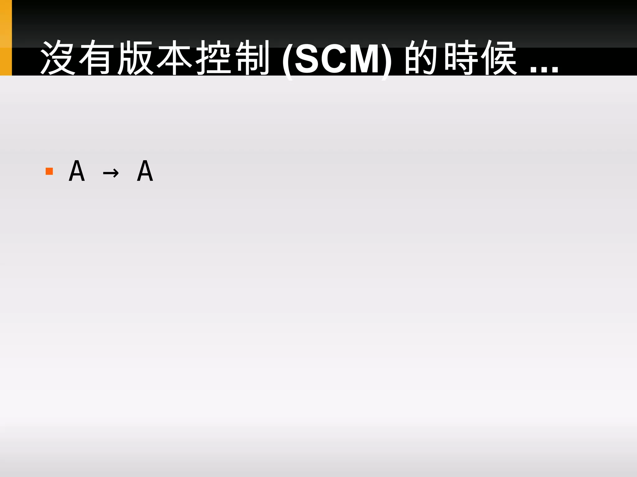 沒有版本控制 (SCM) 的時候 ...  A → A 