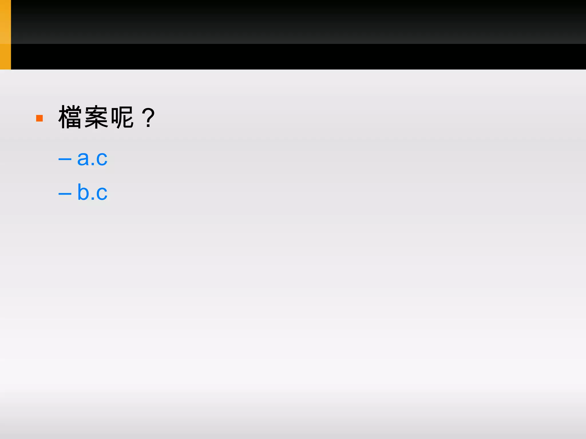  檔案呢？ – a.c – b.c 