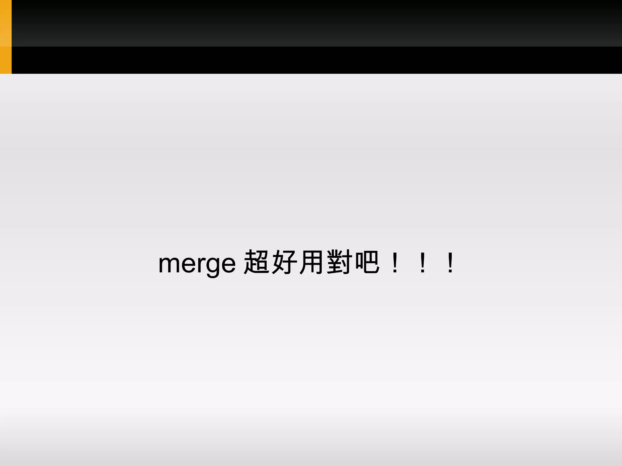 merge 超好用對吧！！！ 