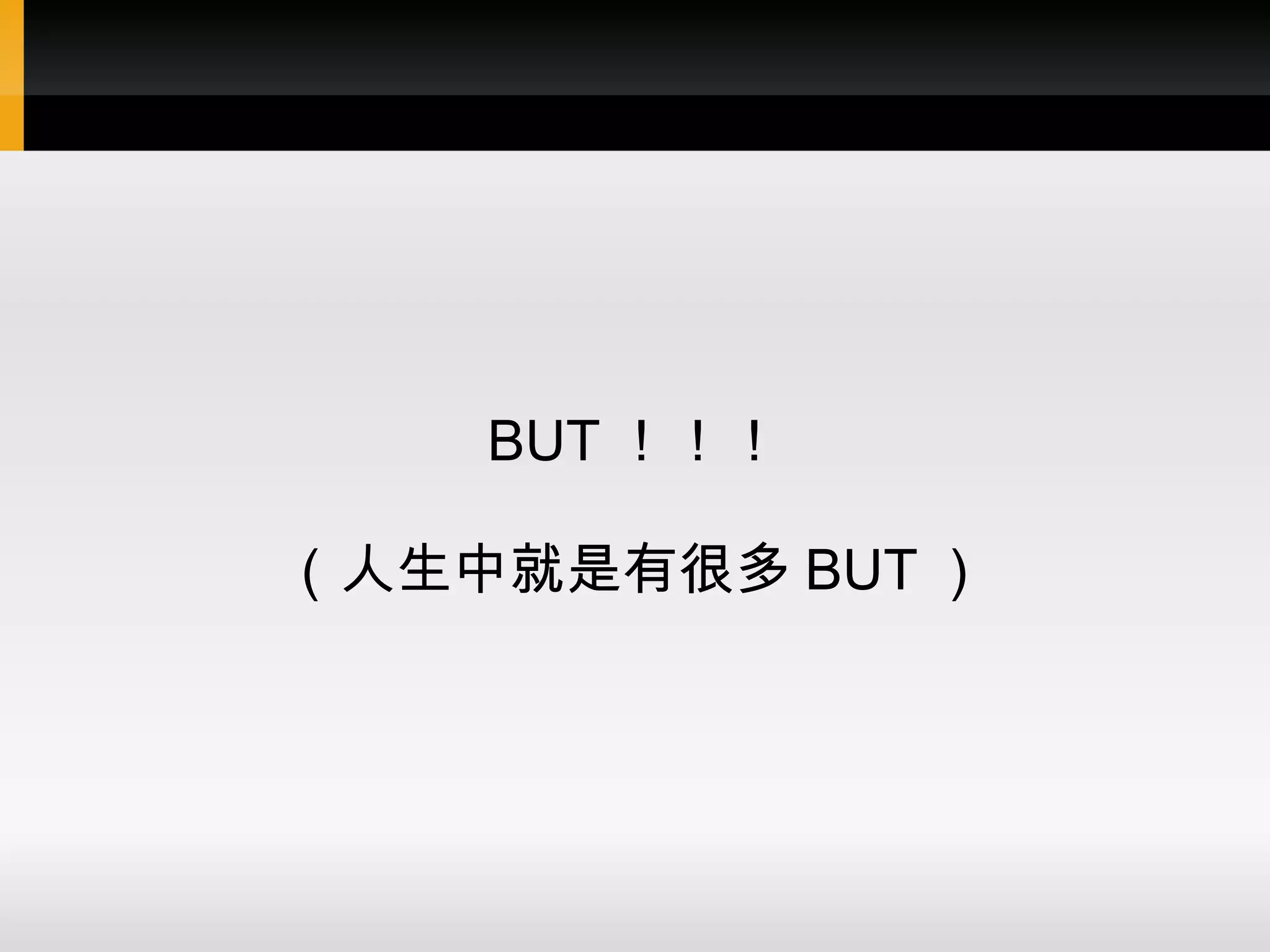 BUT ！！！ （人生中就是有很多 BUT ） 