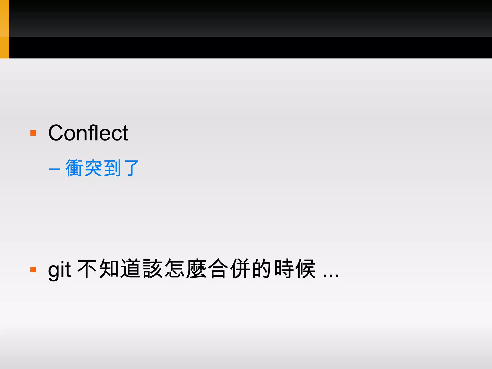  Conflect – 衝突到了  git 不知道該怎麼合併的時候 ... 