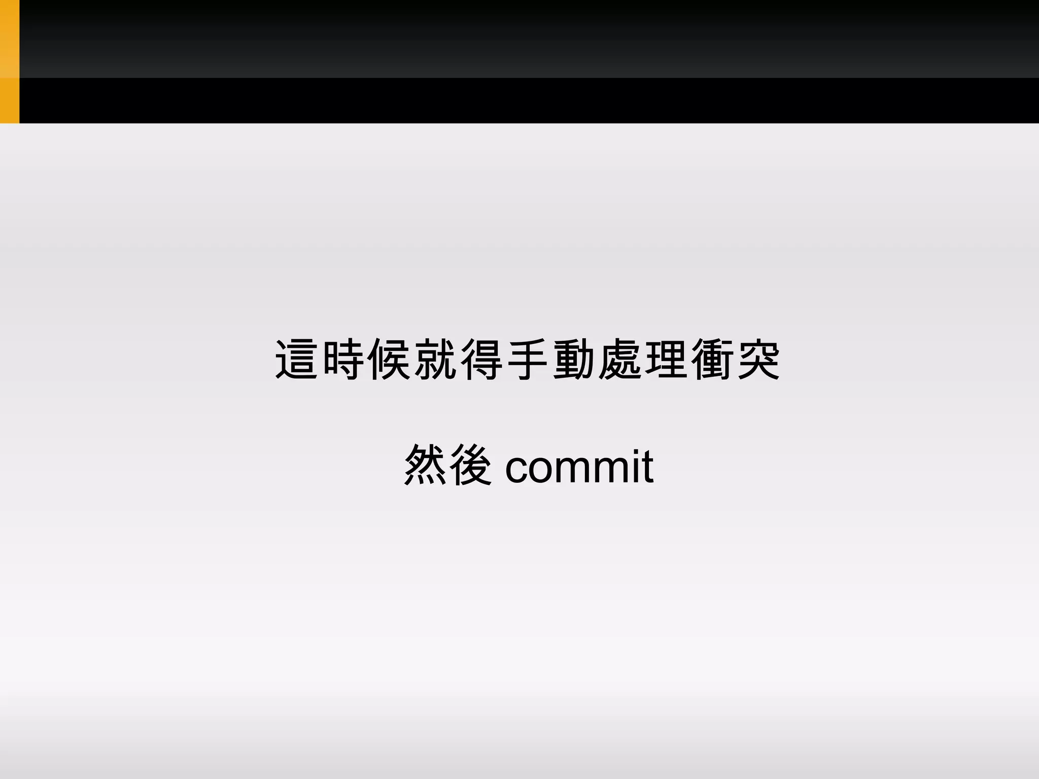 這時候就得手動處理衝突 然後 commit 