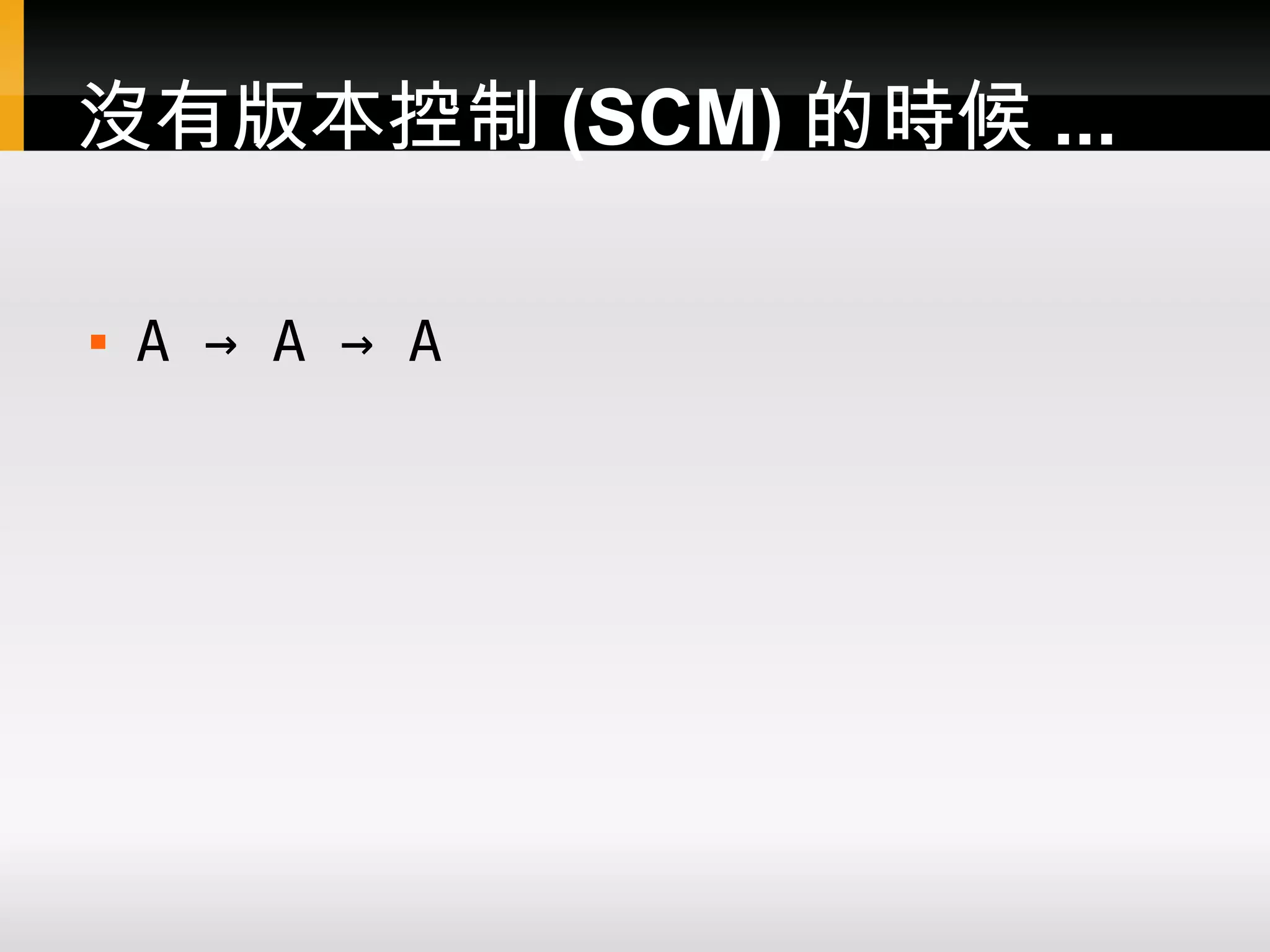 沒有版本控制 (SCM) 的時候 ...  A → A → A 