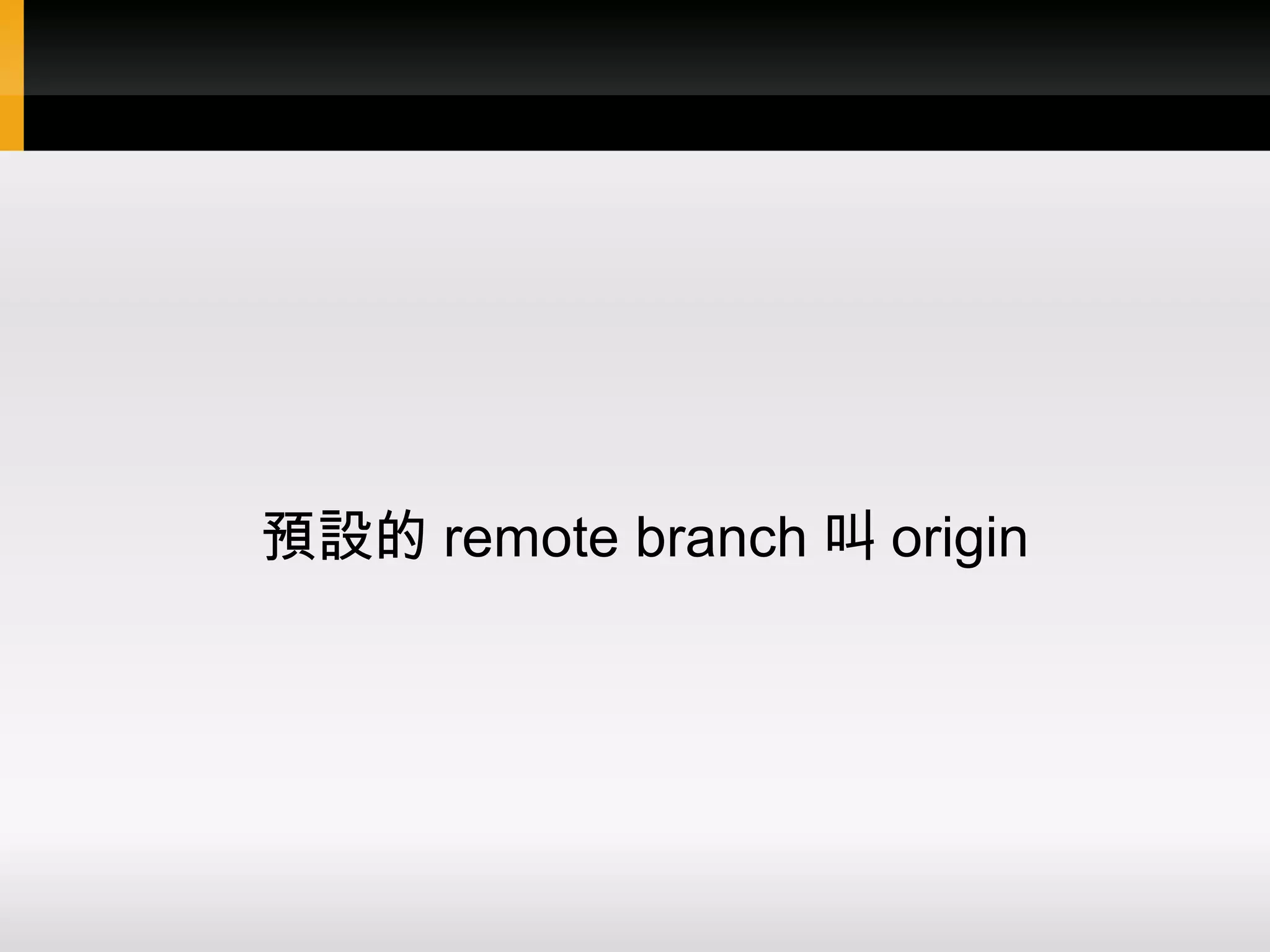 預設的 remote branch 叫 origin 