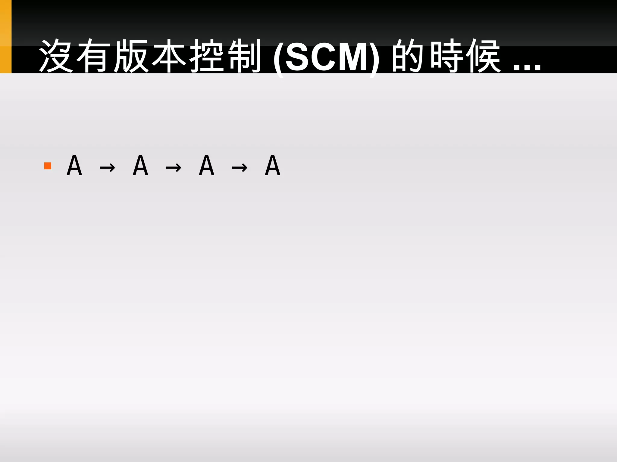 沒有版本控制 (SCM) 的時候 ...  A → A → A → A 