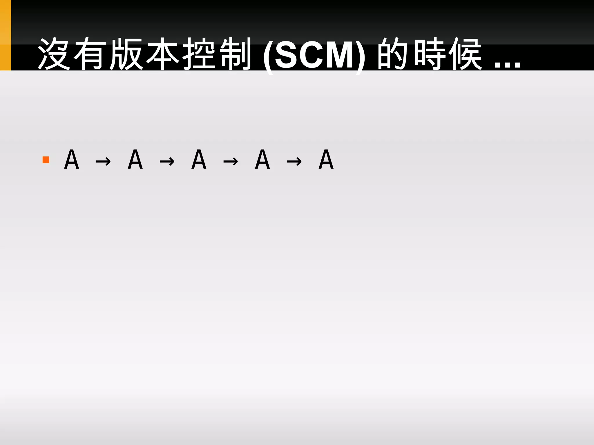 沒有版本控制 (SCM) 的時候 ...  A → A → A → A → A 