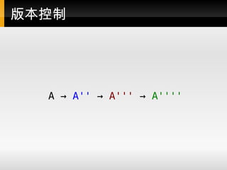 版本控制




  A → A'' → A''' → A''''
 