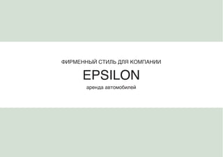 Фирменный стиль для компании


     EPSILON
       аренда автомобилей
 