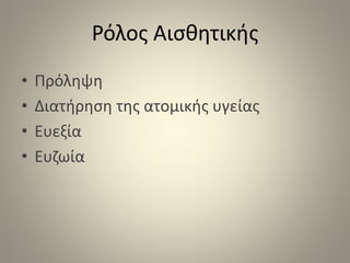 Ρόλος Αισθητικής
• Πρόληψη
• Διατήρηση της ατομικής υγείας
• Ευεξία
• Ευζωία
 