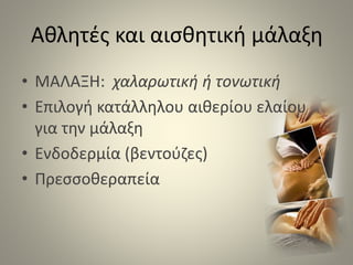 Αθλητές και αισθητική μάλαξη
• ΜΑΛΑΞΗ: χαλαρωτική ή τονωτική
• Επιλογή κατάλληλου αιθερίου ελαίου
για την μάλαξη
• Ενδοδερμία (βεντούζες)
• Πρεσσοθεραπεία
 