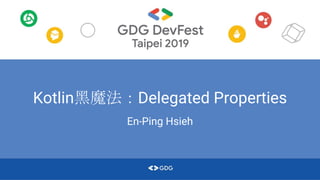 Kotlin黑魔法：Delegated Properties
En-Ping Hsieh
 