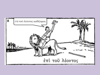 ἐπὶ τοῦ λέοντος καθίζομαι.

 