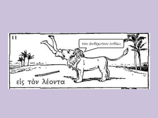 τὸν ἄνθρωπον ἐσθίω.

 