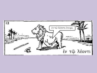 ἐν τῷ λέοντι ἔνειμι.

 